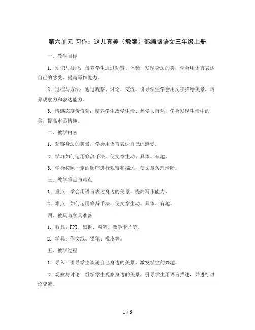 第六单元 习作：这儿真美(教案)部编版语文三年级上册