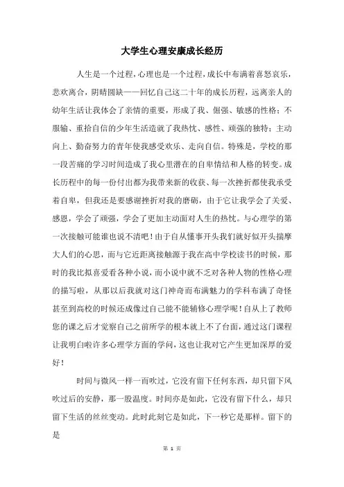 大学生心理健康成长经历