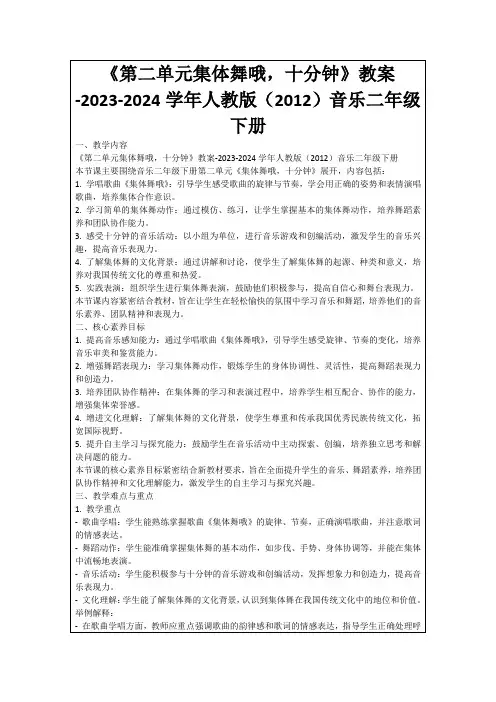 《第二单元集体舞哦,十分钟》教案-2023-2024学年人教版(2012)音乐二年级下册