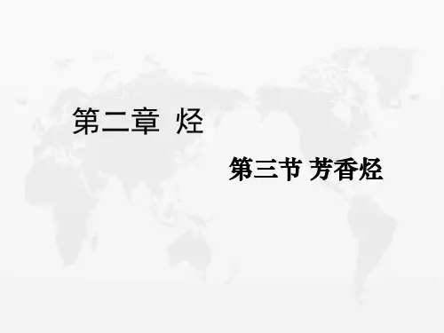 人教版《芳香烃》优秀课件PPT1