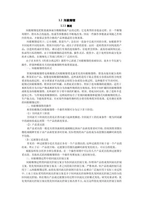 第1章1.2间歇精馏