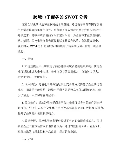 跨境电子商务的SWOT分析
