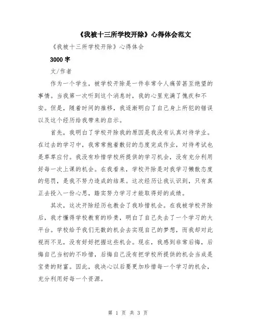 《我被十三所学校开除》心得体会范文