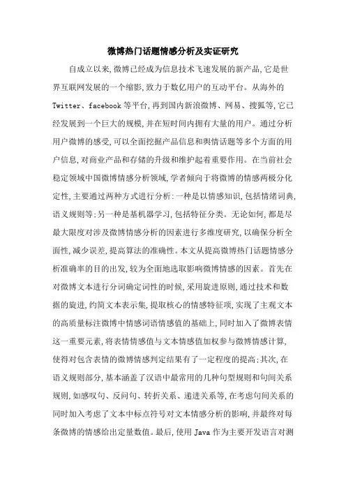 微博热门话题情感分析及实证研究