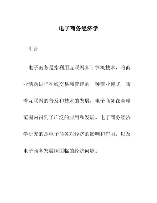 电子商务经济学