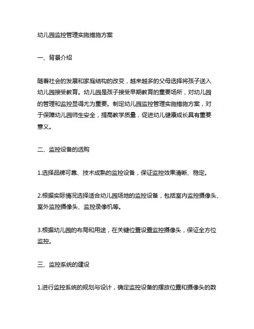 幼儿园监控管理实施措施方案 幼儿园管理方案