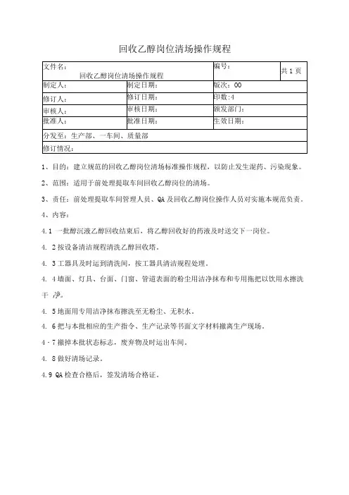乙醇回收岗位清场操作规程