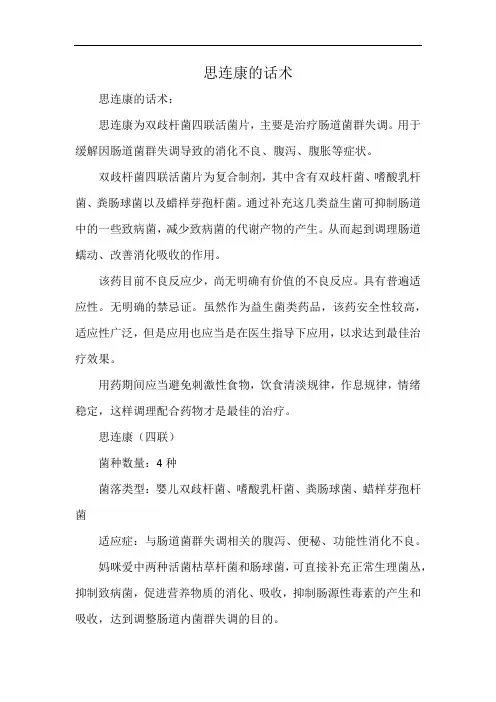思连康的话术