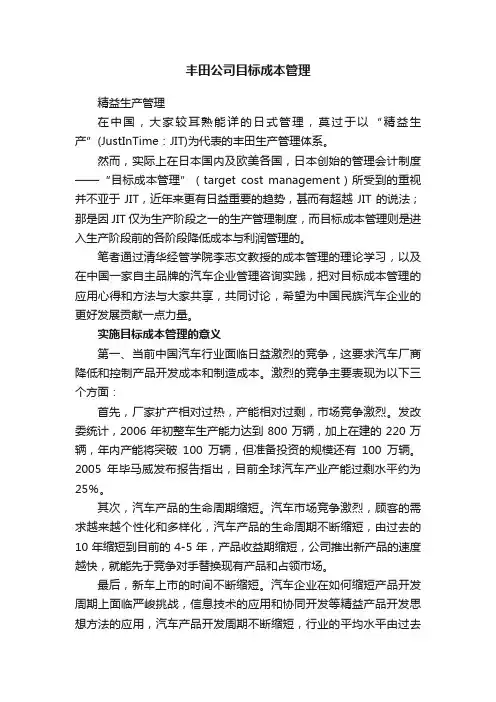 丰田公司目标成本管理