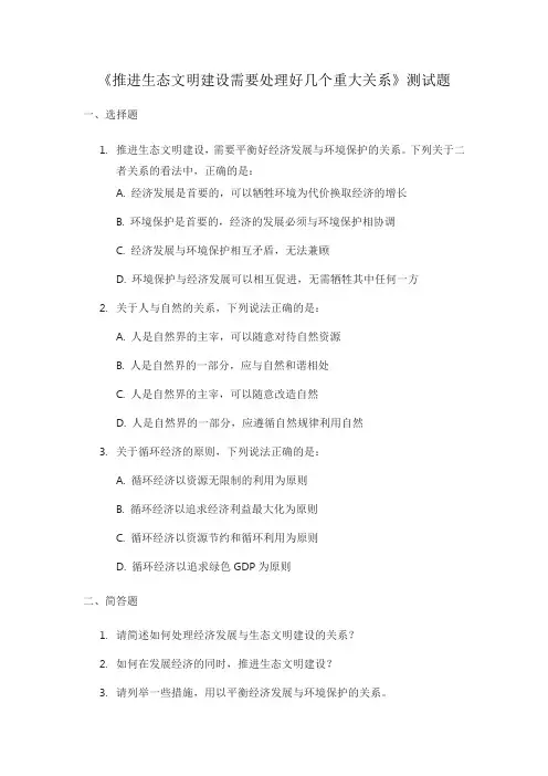 《推进生态文明建设需要处理好几个重大关系》测试题
