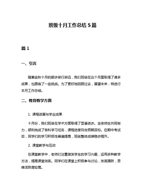 班级十月工作总结5篇
