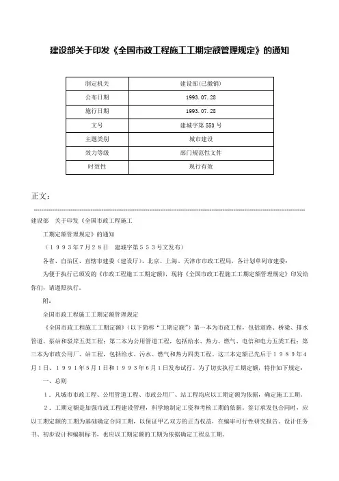 建设部关于印发《全国市政工程施工工期定额管理规定》的通知-建城字第553号