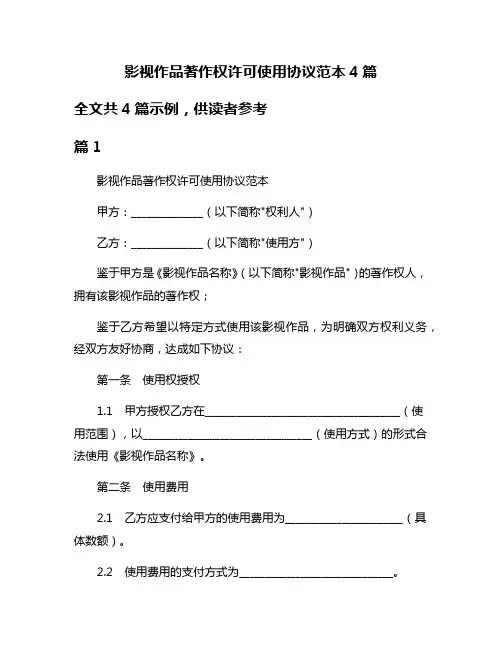 影视作品著作权许可使用协议范本4篇