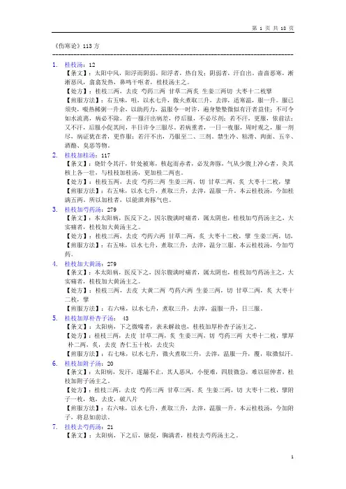 伤寒论113方