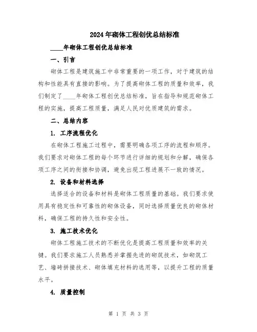 2024年砌体工程创优总结标准