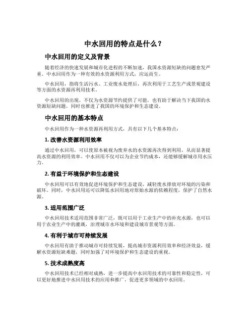 中水回用的特点是什么？