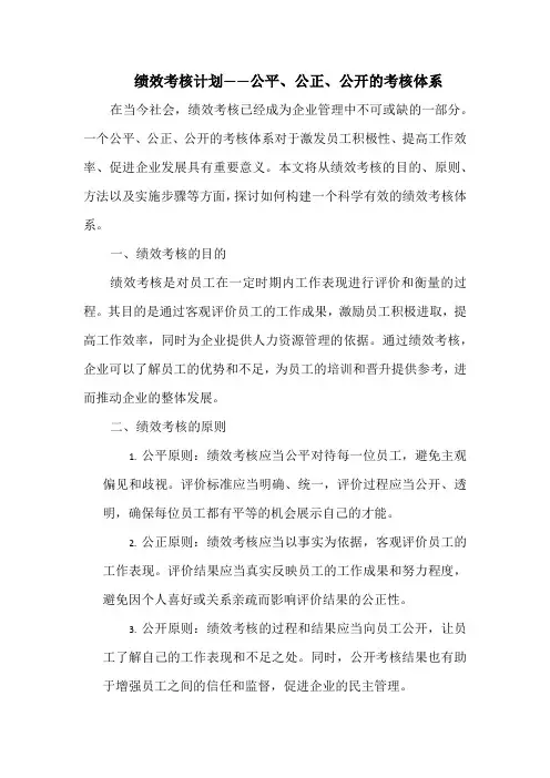 绩效考核计划——公平、公正、公开的考核体系