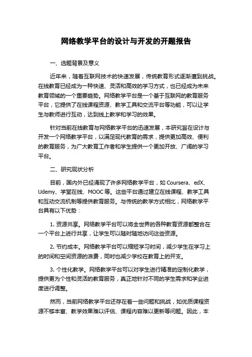 网络教学平台的设计与开发的开题报告