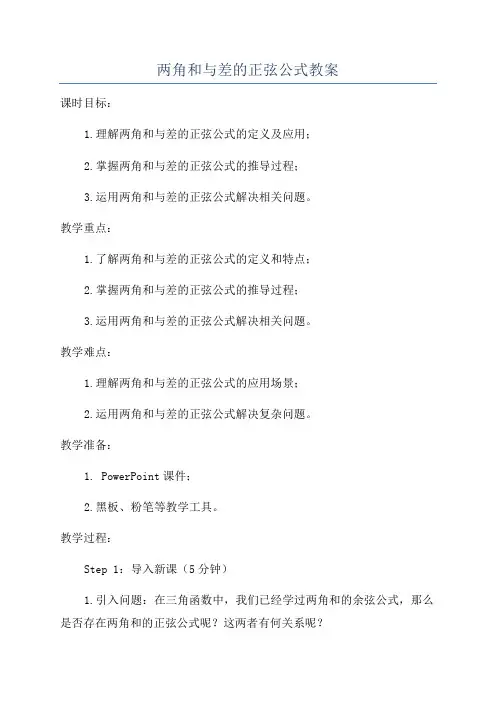 两角和与差的正弦公式教案