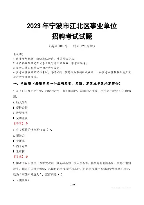 宁波市江北区事业单位考试试题真题及答案