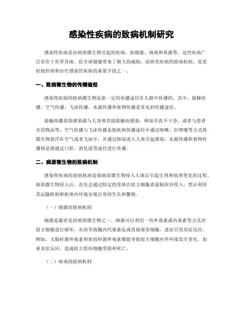 感染性疾病的致病机制研究