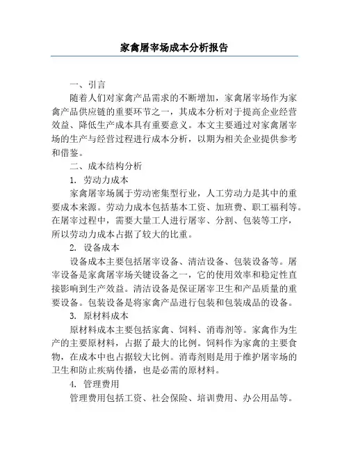 家禽屠宰场成本分析报告