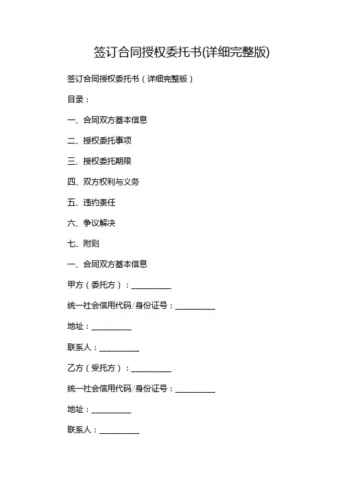 签订合同授权委托书(详细完整版)--(双篇)