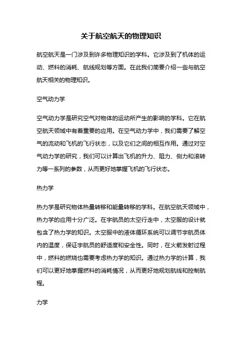 关于航空航天的物理知识