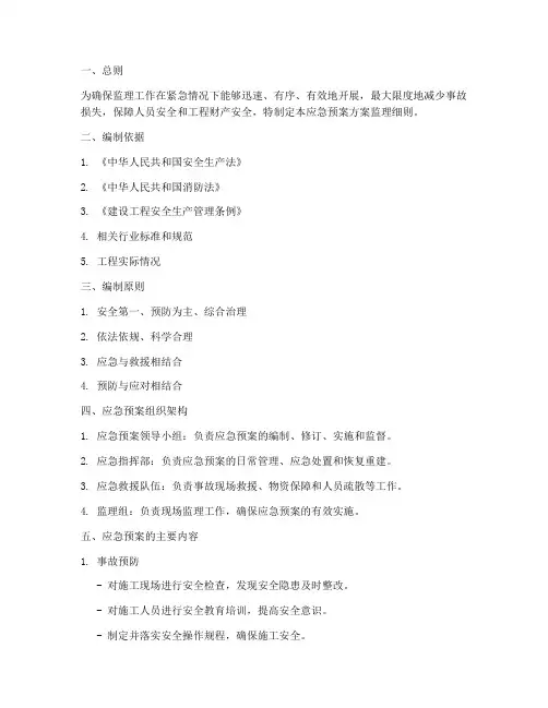 应急预案方案监理细则