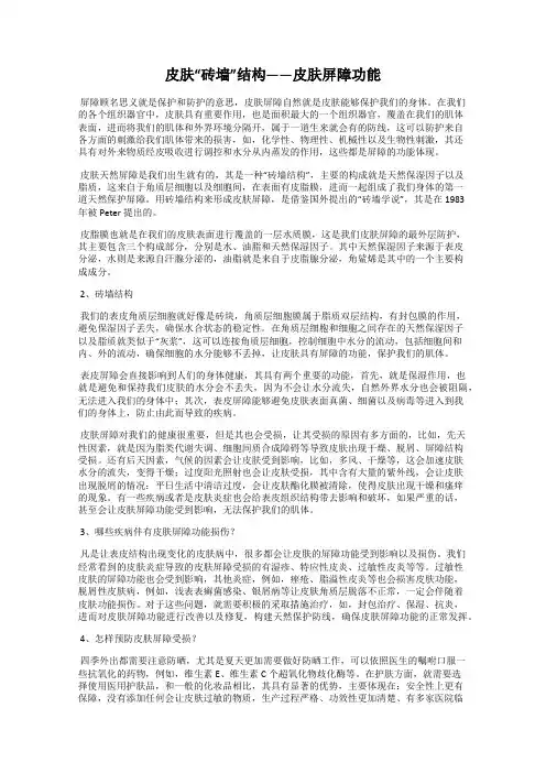 皮肤“砖墙”结构——皮肤屏障功能