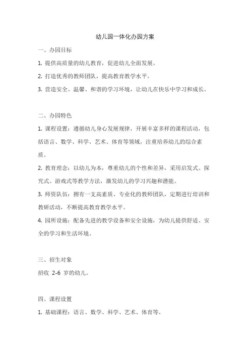 幼儿园一体化办园方案
