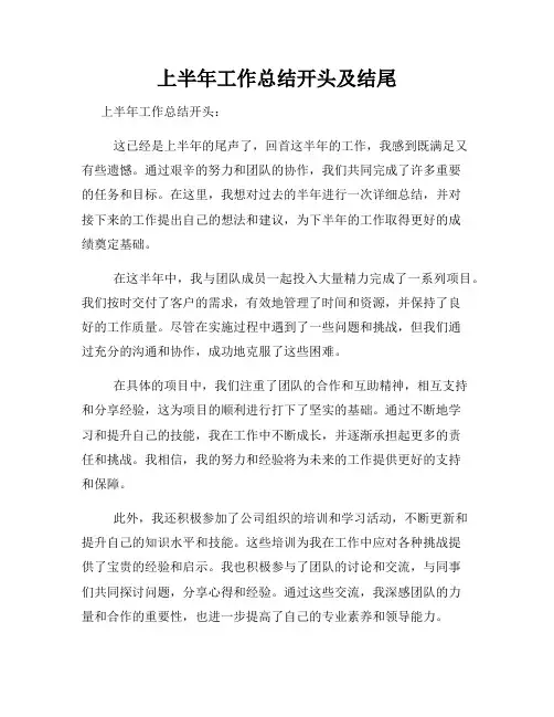 上半年工作总结开头及结尾