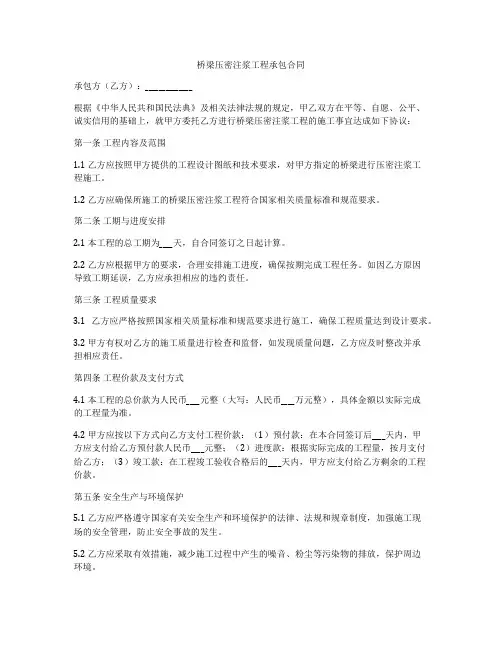 桥梁压密注浆工程承包合同