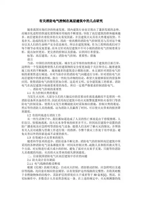 有关消防电气控制在高层建筑中的几点研究