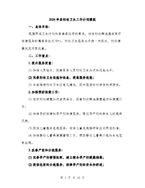 2024年县妇幼卫生工作计划模板(五篇)