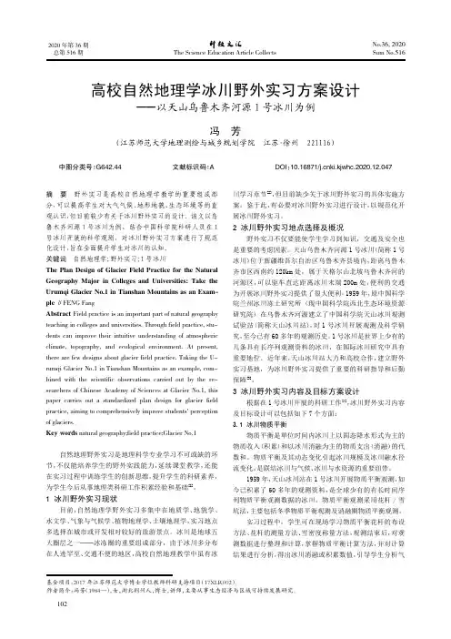 高校自然地理学冰川野外实习方案设计——以天山乌鲁木齐河源1号冰川为例