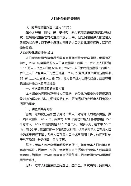 人口老龄化调查报告（通用12篇）