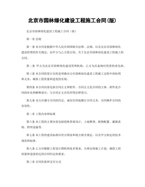 北京市园林绿化建设工程施工合同(版)