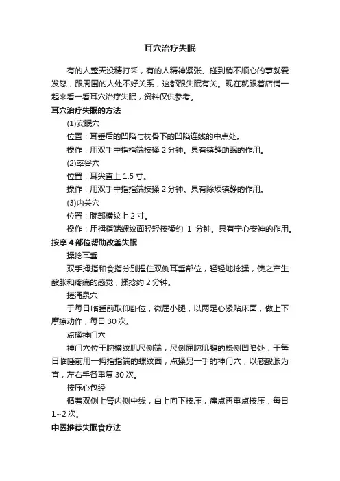 耳穴治疗失眠