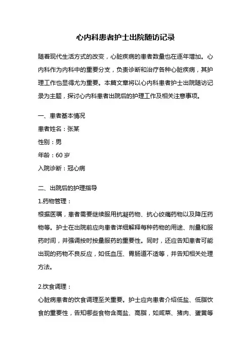 心内科患者护士出院随访记录