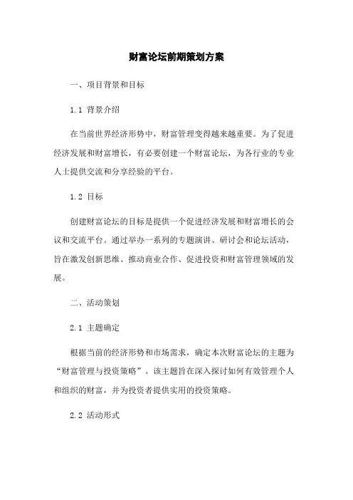 财富论坛前期策划方案