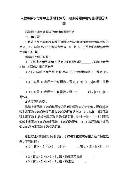 人教版数学七年级上册期末复习：动点问题和绝对值问题压轴题