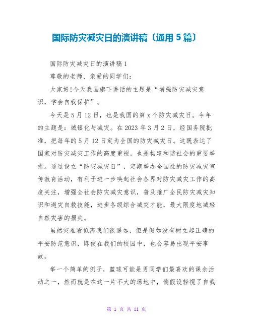 国际防灾减灾日的演讲稿(通用5篇)