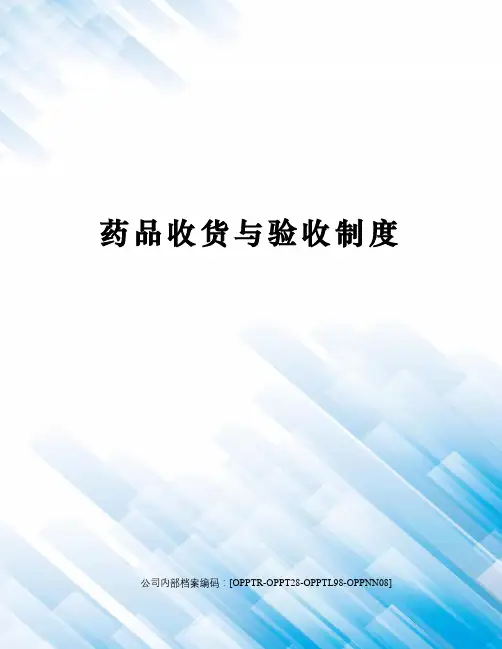 药品收货与验收制度