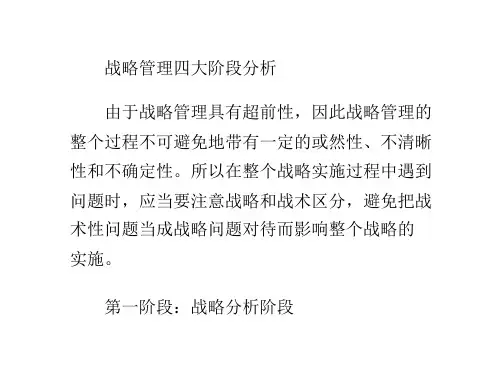 战略管理四大阶段分析