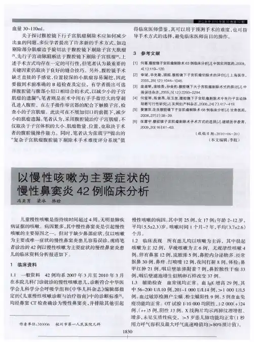 以慢性咳嗽为主要症状的慢性鼻窦炎42例临床分析