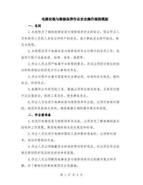 电梯安装与维修保养作业安全操作规程模版