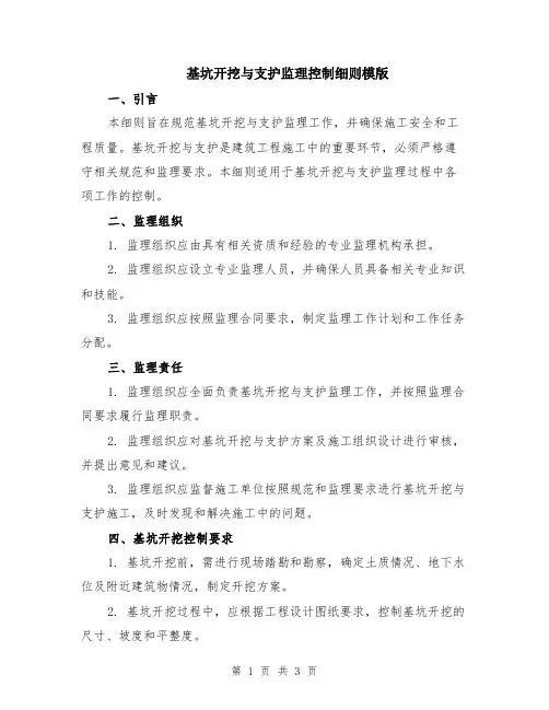 基坑开挖与支护监理控制细则模版