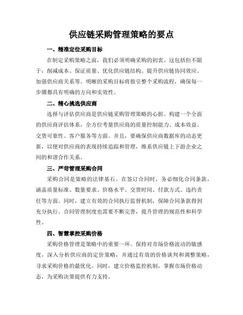 供应链采购管理策略的要点