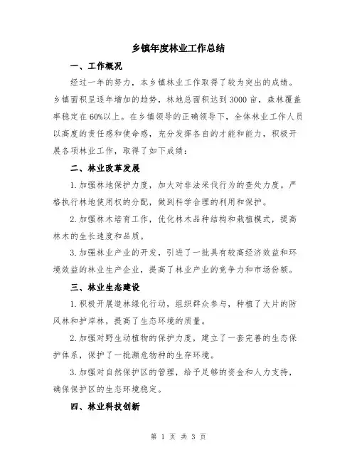 乡镇年度林业工作总结